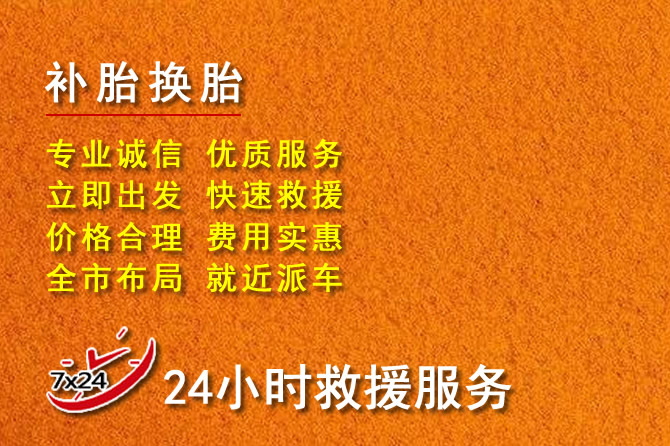 宝鸡24小时流动补胎电话