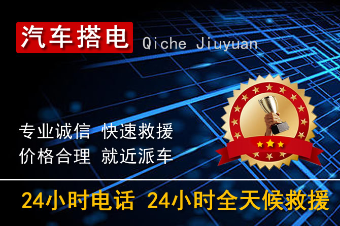 淄博临淄区24小时汽车搭电换电瓶电话电话