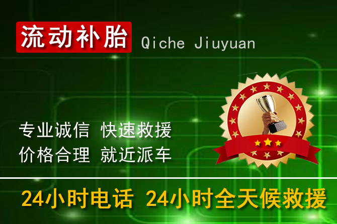 杭州余杭区24小时流动补胎换轮胎电话