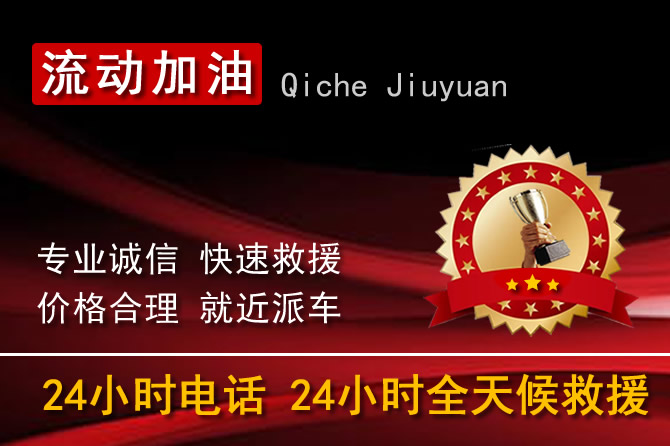 杭州余杭区24小时汽车送油加油电话