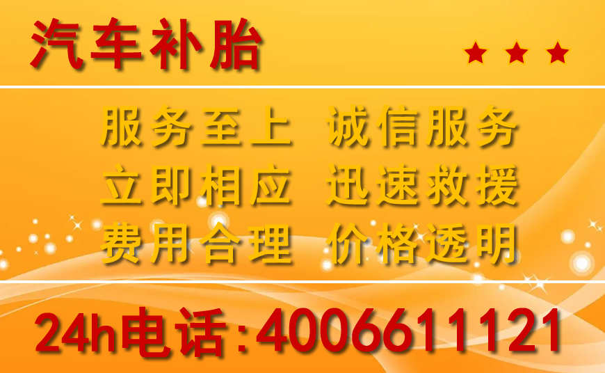 同江附近24小时汽车补胎电话