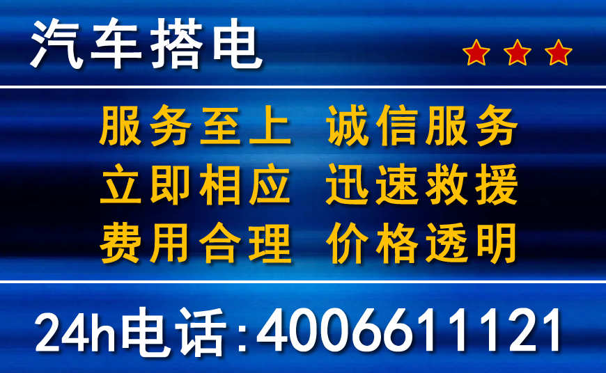 同江附近24小时汽车搭电电话