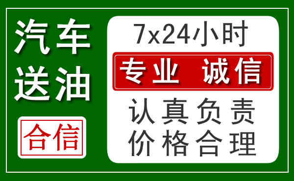 鹿泉区24小时汽车送油收费标准？