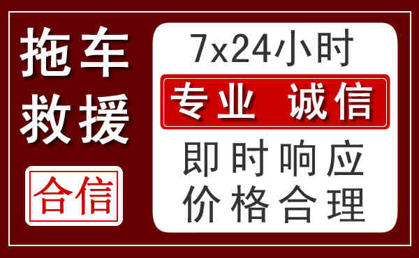 潮南区24小时拖车电话