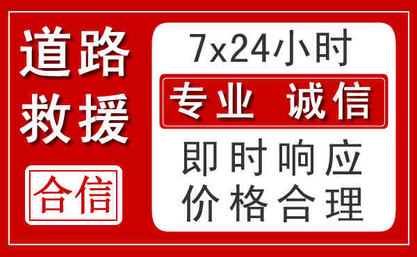 九原区24小时道路救援电话