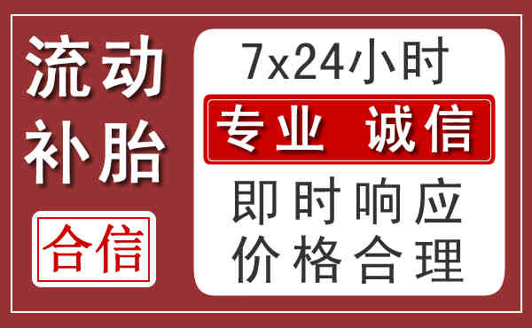 浮梁县24小时汽车流动补胎电话 浮梁县24小时汽车流动补胎电话