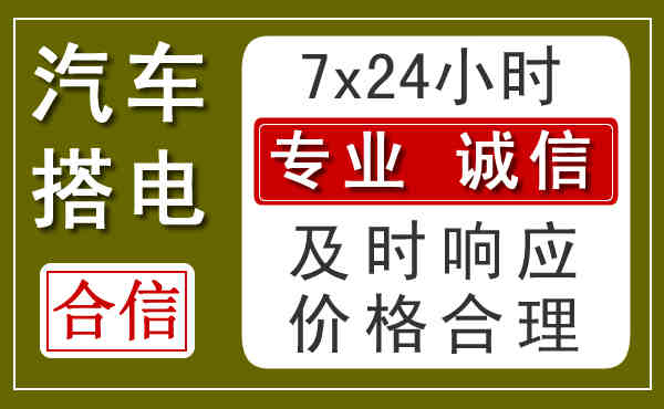 芦溪县汽车搭电收费标准？