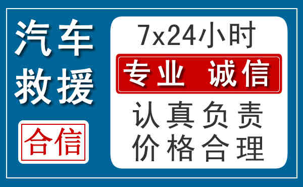 高安24小时汽车救援电话